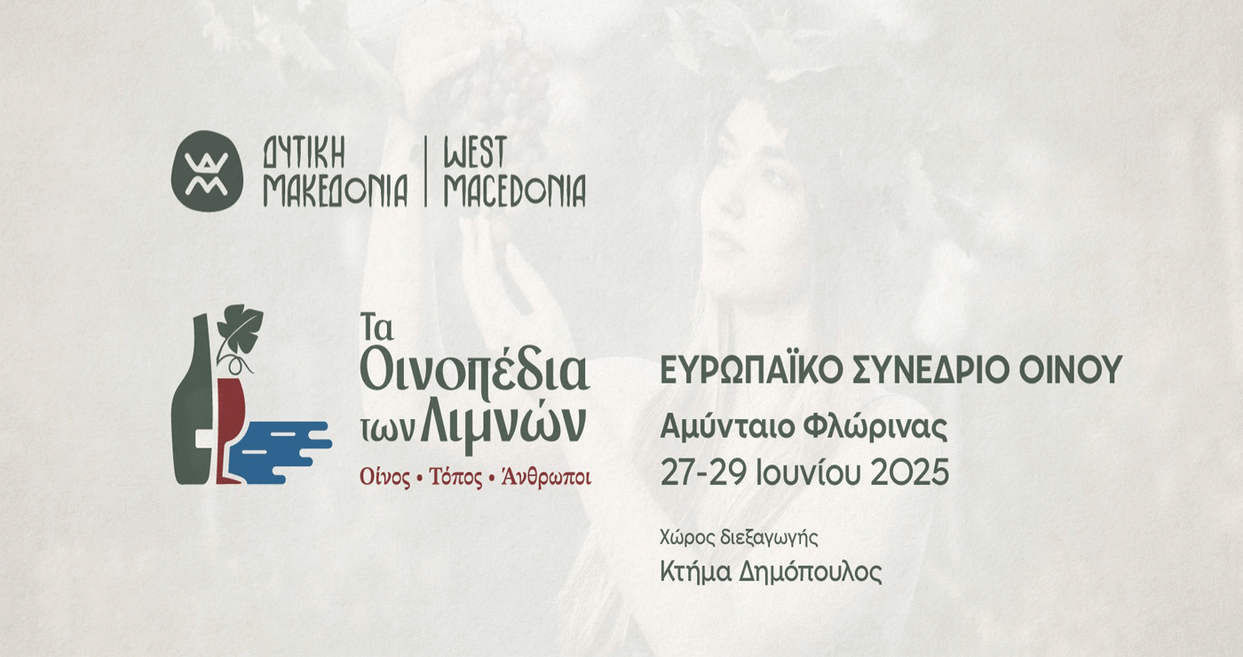 Παρακολουθήστε ζωντανά τις εργασίες του Ευρωπαϊκού Συνεδρίου Οίνου «Τα Οινοπέδια των Λιμνών: Οίνος – Τόπος – Άνθρωποι»