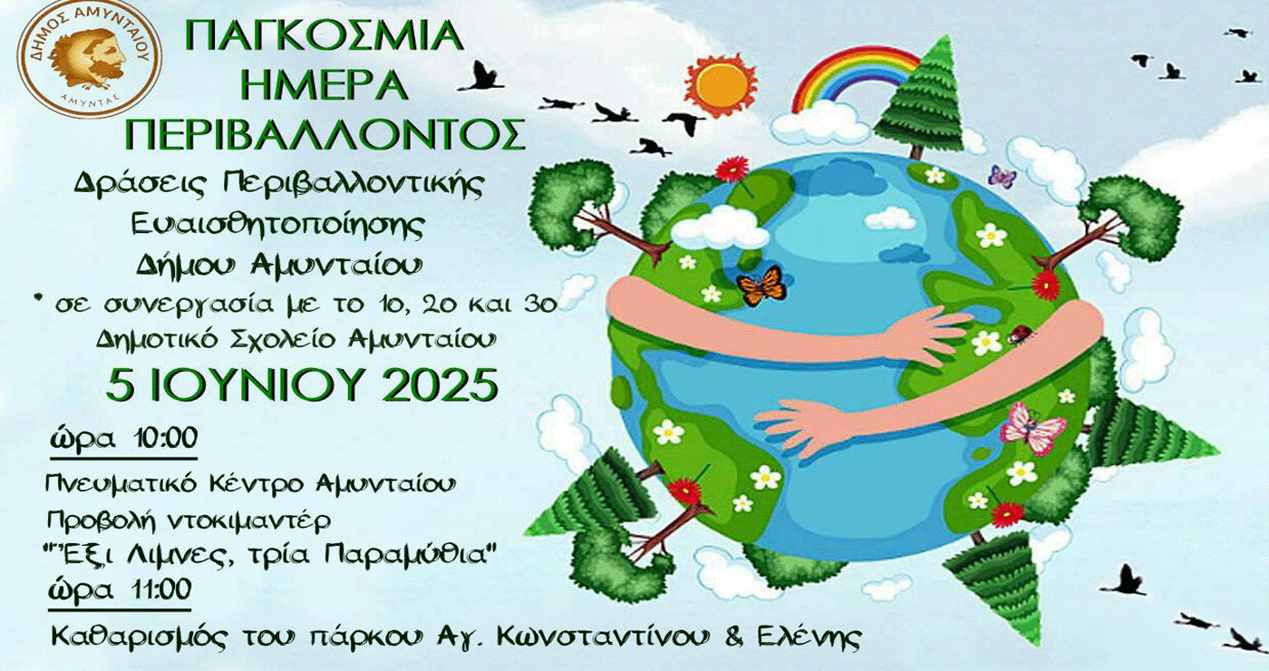 Δράσεις Περιβαλλοντικής Ευαισθητοποίησης στο Αμύνταιο – Καθαρισμός του πάρκου Α. Κωνσταντίνου και Ελένης την Παρασκευή 5/6