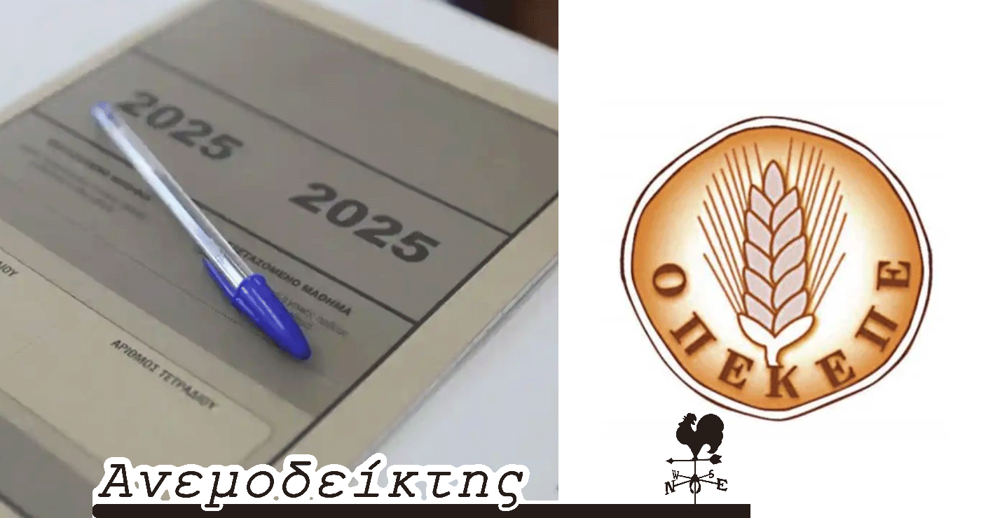 ΟΠΕΚΕΠΕ: Θα χαθεί κι αυτή η ευκαιρία για το πολιτικό μας σύστημα; – Μακάρι να πιάσει τόπο ο κόπος των παιδιών – Ο Ανεμοδείκτης σχολιάζει (28/6)