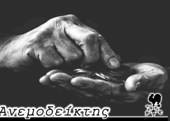 Κάτι δεν γίνεται σωστά – Ο Ανεμοδείκτης σχολιάζει (20/6)