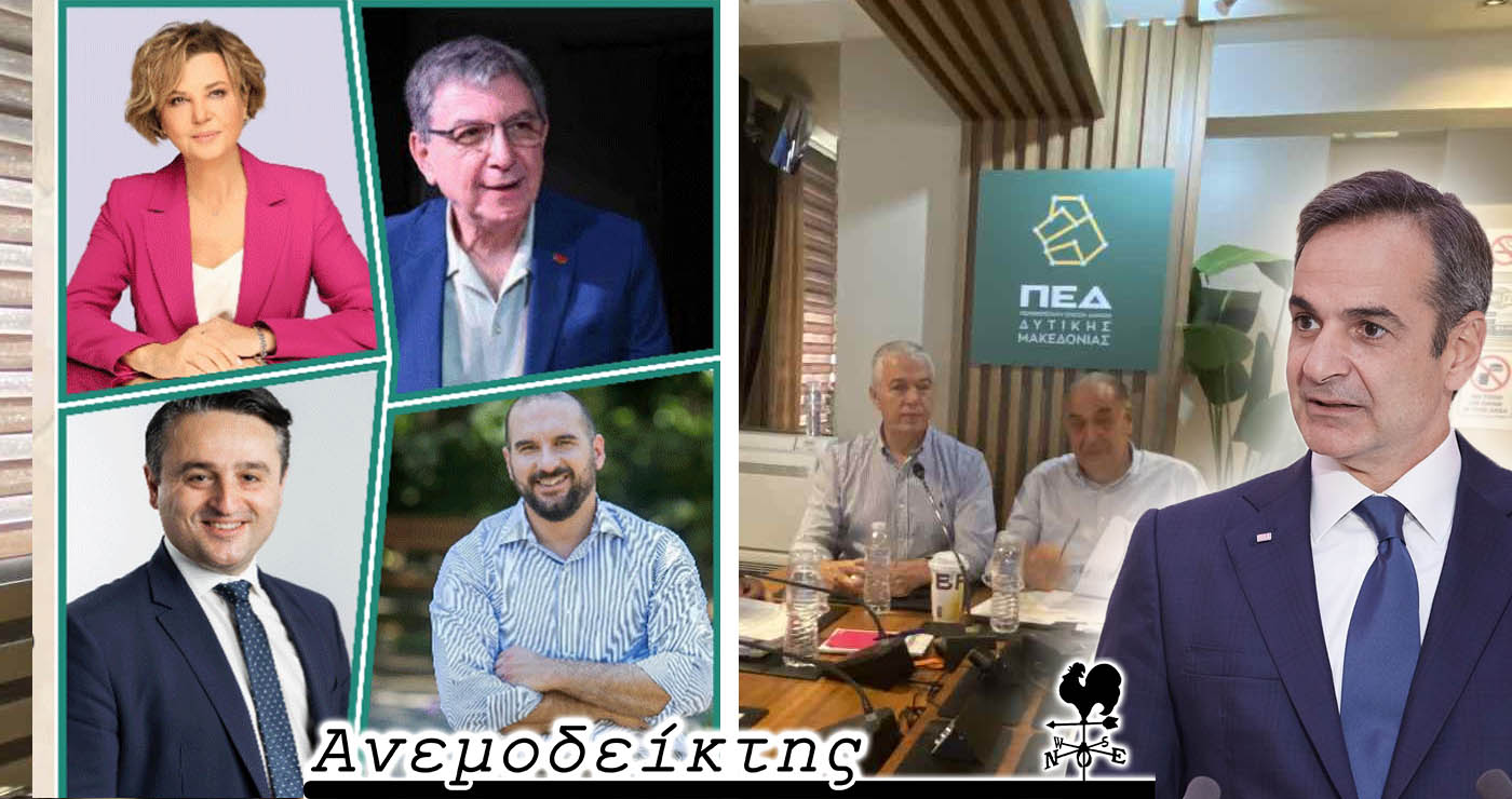 Η Κοζάνη δείχνει το δρόμο στην κεντροαριστερά; – Ο Ανεμοδείκτης σχολιάζει (17/6)