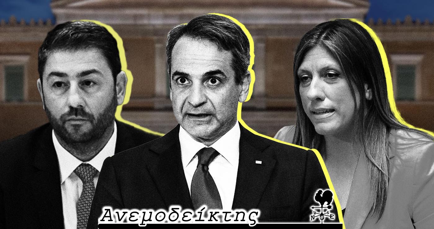 Η Ν.Δ. ανεβαίνει (έστω και λίγο),  τα κόμματα της αντιπολίτευσης… επιμένουν να πέφτουν! – O Ανεμοδείκτης σχολιάζει (25/6)