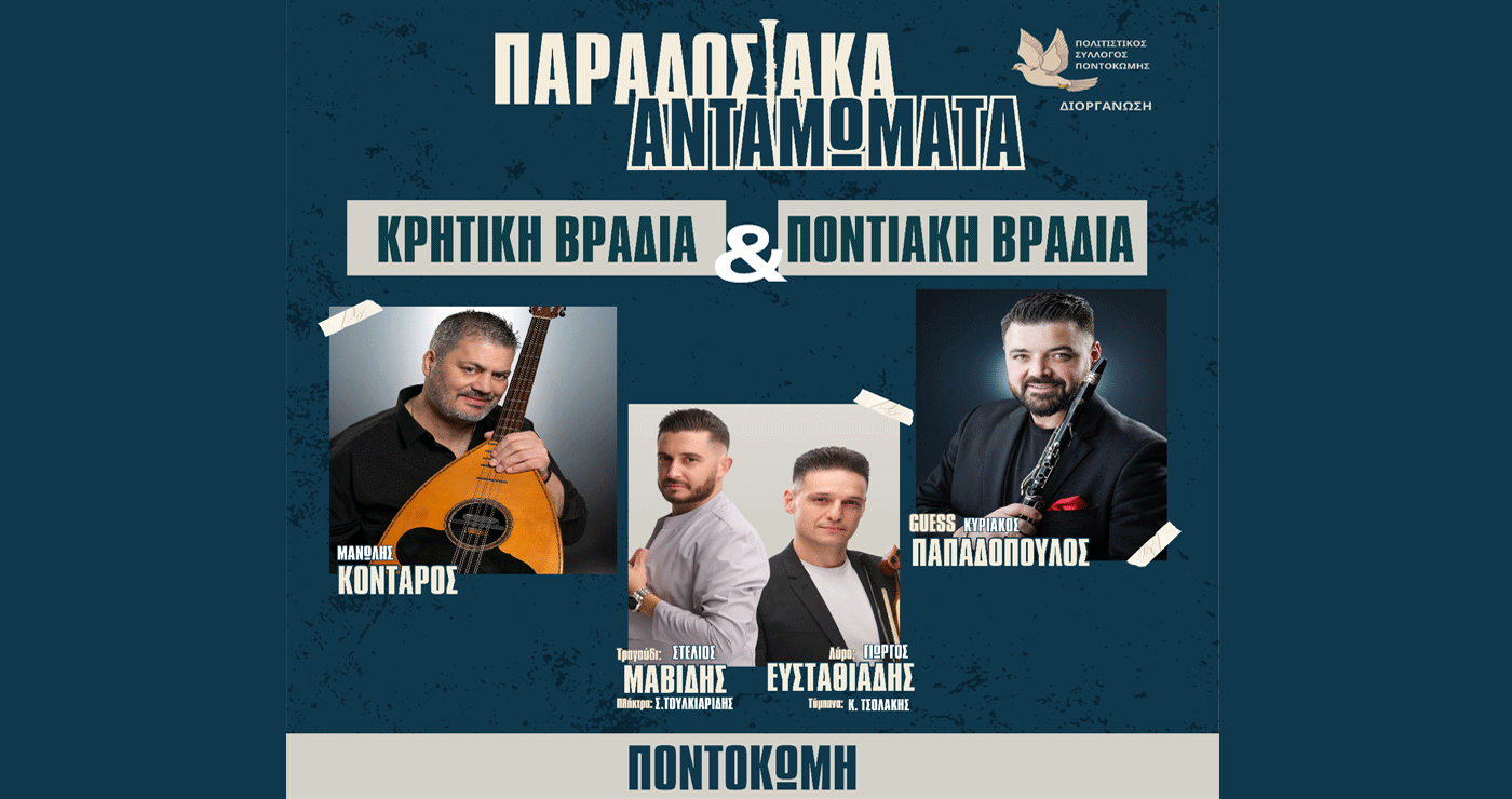 Το Μεγαλύτερο Παραδοσιακό Γλέντι του Καλοκαιριού έρχεται στην Ποντοκώμη Κοζάνης την Πέμπτη 12/6