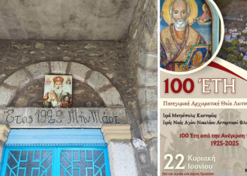 100 Χρόνια από την Ανέγερση του Ιερού Ναού Αγίου Νικολάου στο Ανταρτικό (πρώην Ζέλοβο)
