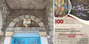 100 Χρόνια από την Ανέγερση του Ιερού Ναού Αγίου Νικολάου στο Ανταρτικό (πρώην Ζέλοβο)