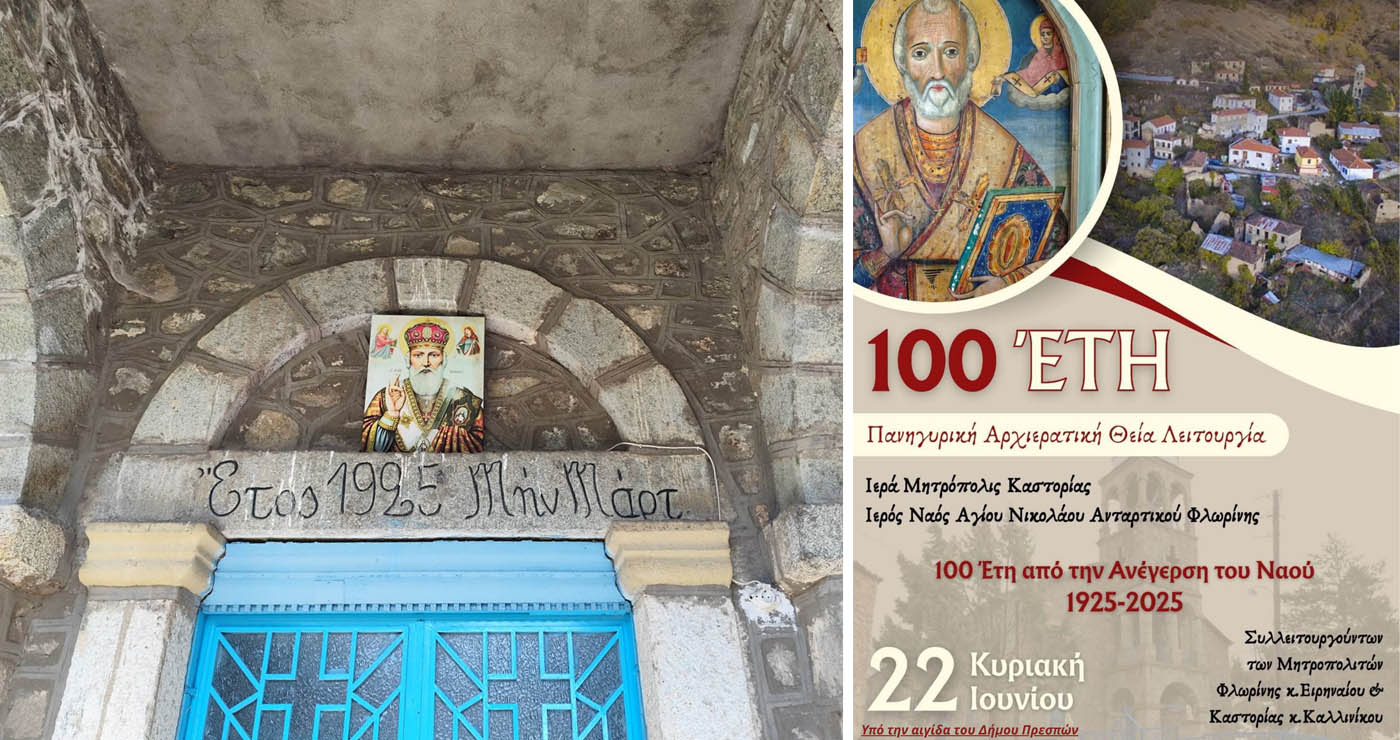 100 Χρόνια από την Ανέγερση του Ιερού Ναού Αγίου Νικολάου στο Ανταρτικό (πρώην Ζέλοβο)