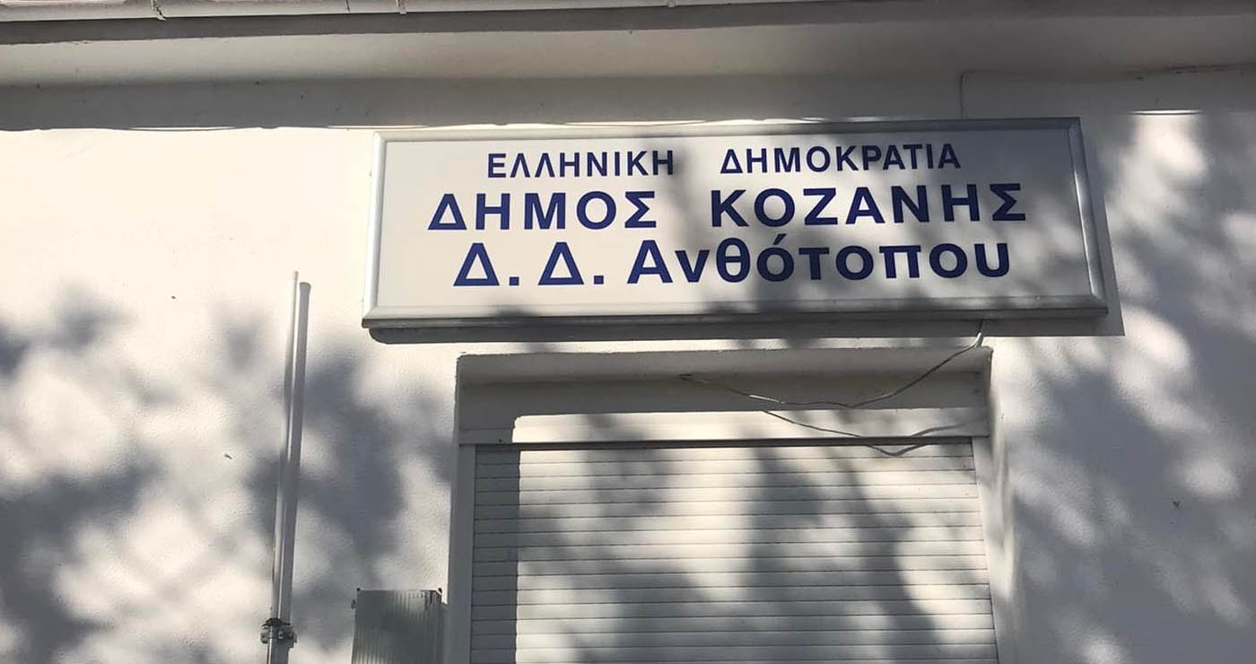 Ανθότοπος, (Καλπουτζιλάρ-Κοσκινιά) Δήμου Κοζάνης