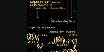 Κοζάνη: Στον προαύλιο χώρο του Δημοτικού μας Ωδείου η Μουσική Βραδιά υπό το Φως των Κεριών