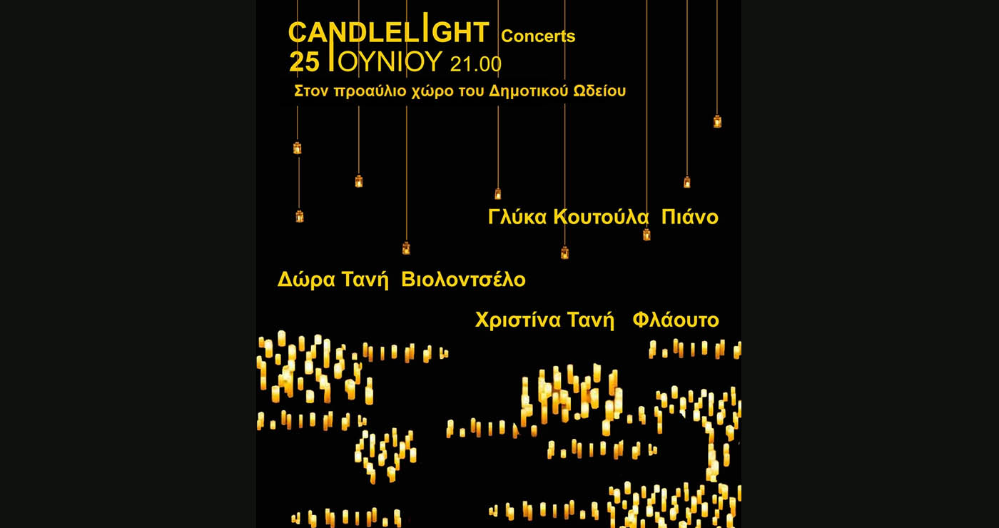 Κοζάνη: Στον προαύλιο χώρο του Δημοτικού μας Ωδείου η Μουσική Βραδιά υπό το Φως των Κεριών