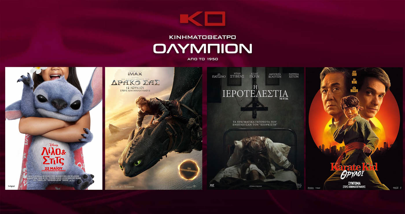 Κινηματοθέατρο “ΟΛΥΜΠΙΟΝ”: Πρόγραμμα κινηματογράφου  από Πέμπτη 12-06-2025 έως και Τετάρτη 18-06-2025