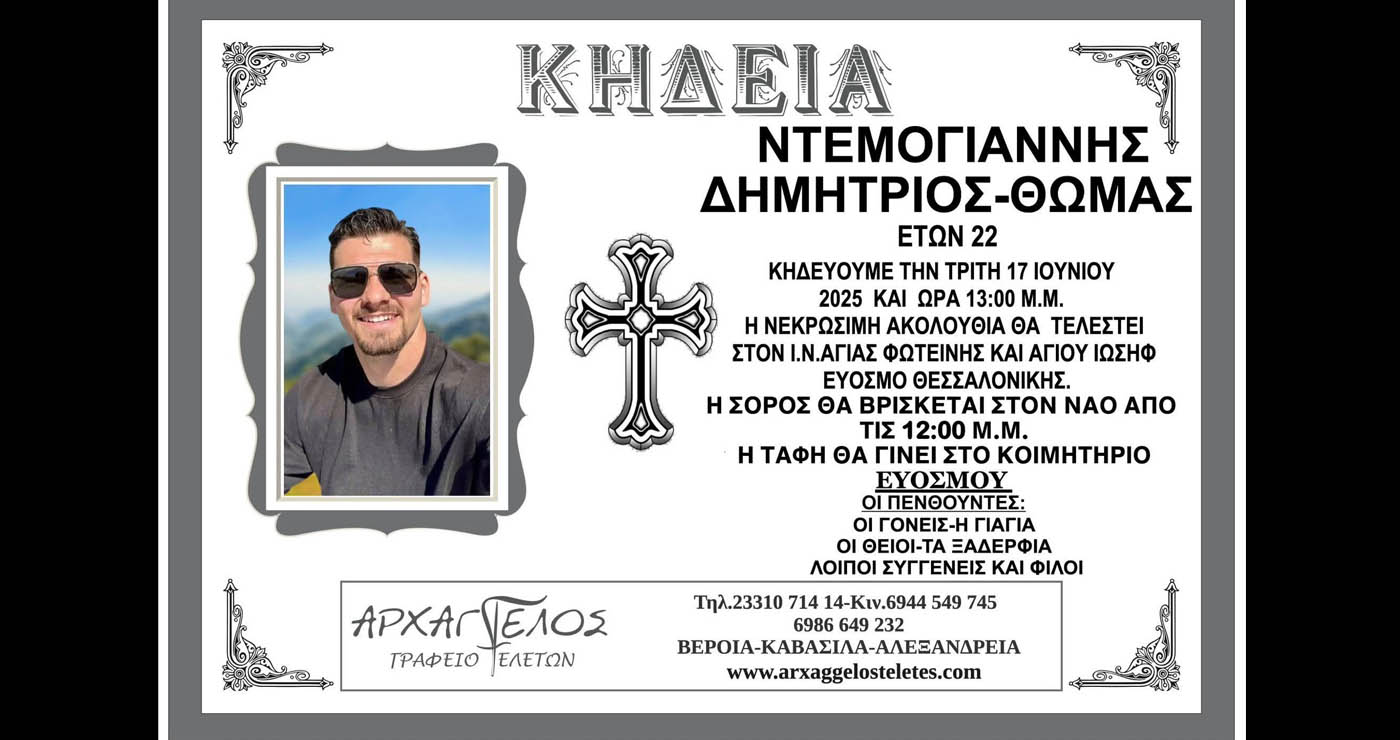 Θανατηφόρο στην Εγνατία: Από την Καστανιά Σερβίων η καταγωγή του νεκρού 22χρονου Δημήτριου – Θωμά Ντεμογιάννη