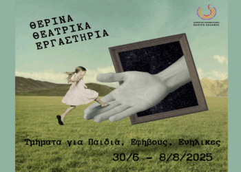 Θερινά Θεατρικά Εργαστήρια για Παιδιά, Εφήβους και Ενήλικες από το ΔΗΠΕΘΕ Κοζάνης