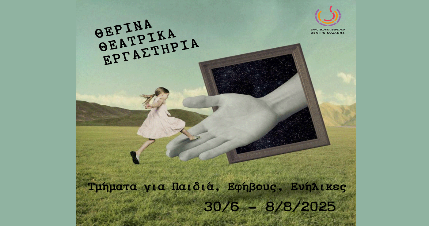 Θερινά Θεατρικά Εργαστήρια για Παιδιά, Εφήβους και Ενήλικες από το ΔΗΠΕΘΕ Κοζάνης