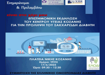 Ενημερωτική εκδήλωση για την πρόληψη του Σακχαρώδη Διαβήτη από το ΚΥ Κοζάνης την Τρίτη 17/6