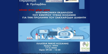 Ενημερωτική εκδήλωση για την πρόληψη του Σακχαρώδη Διαβήτη από το ΚΥ Κοζάνης την Τρίτη 17/6