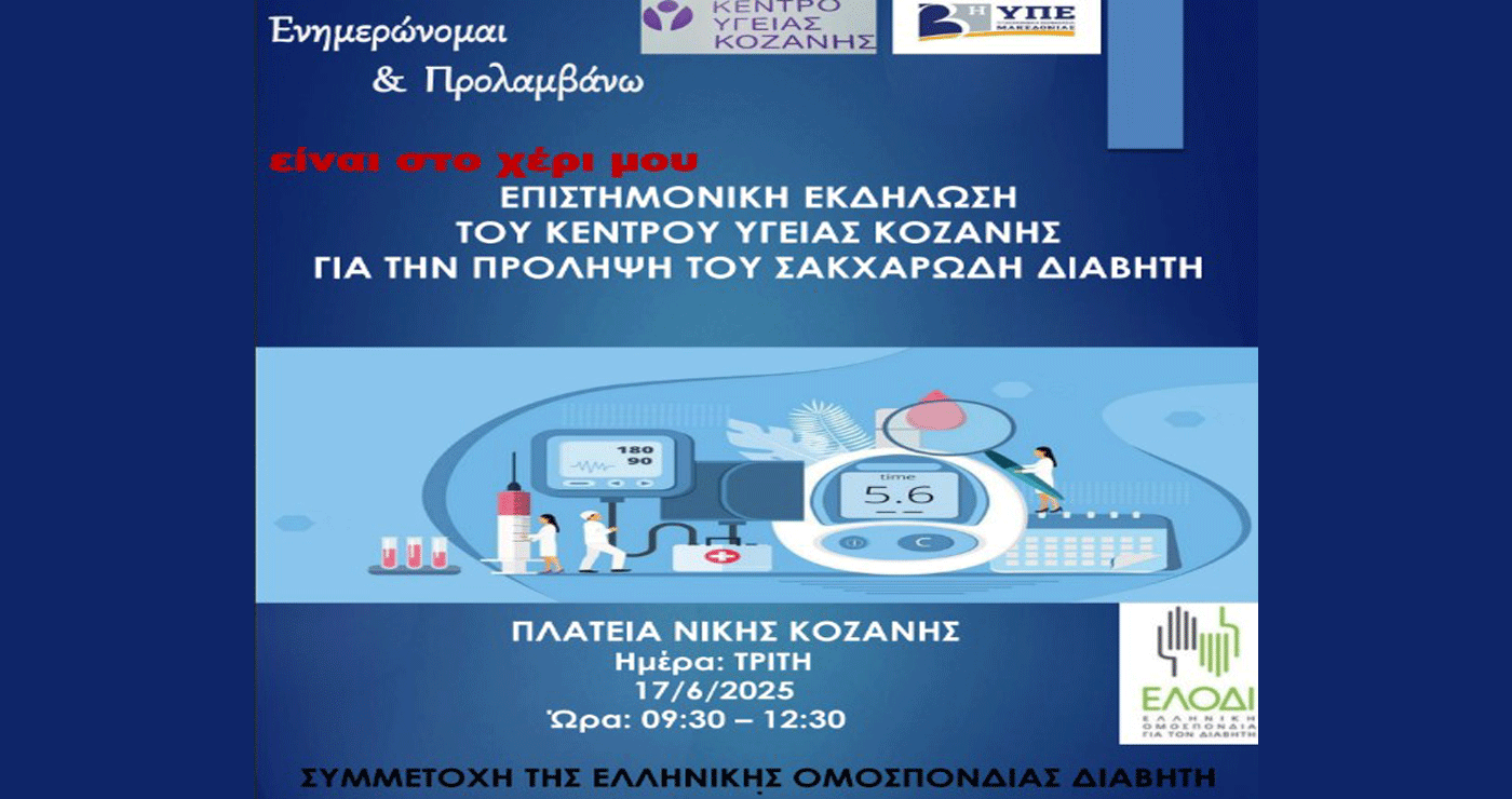 Ενημερωτική εκδήλωση για την πρόληψη του Σακχαρώδη Διαβήτη από το ΚΥ Κοζάνης την Τρίτη 17/6