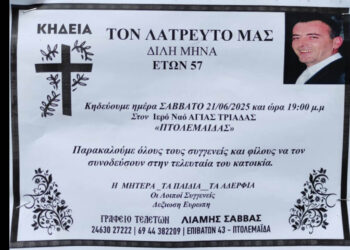 Θλίψη στην Πτολεμαΐδα – Έφυγε από τη ζωή ο Μηνάς Δίλης σε ηλικία 57 ετών