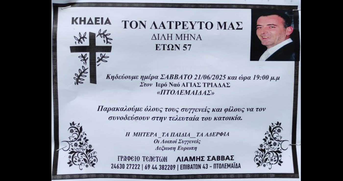 Θλίψη στην Πτολεμαΐδα – Έφυγε από τη ζωή ο Μηνάς Δίλης σε ηλικία 57 ετών