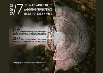 Τελευταίες μέρες δηλώσεων συμμετοχής για την εκδρομή του ΔΗΠΕΘΕ Κοζάνης στην Επίδαυρο