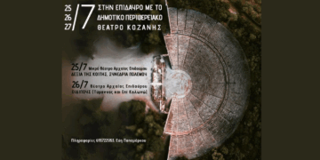 Τελευταίες μέρες δηλώσεων συμμετοχής για την εκδρομή του ΔΗΠΕΘΕ Κοζάνης στην Επίδαυρο