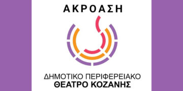 «Άμλετ» στην Κοζάνη: Το ΔΗΠΕΘΕ αναζητά νέους ηθοποιούς