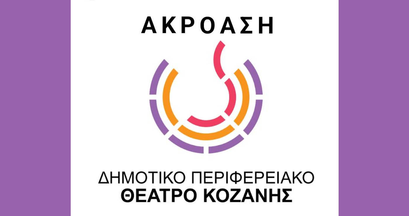 «Άμλετ» στην Κοζάνη: Το ΔΗΠΕΘΕ αναζητά νέους ηθοποιούς