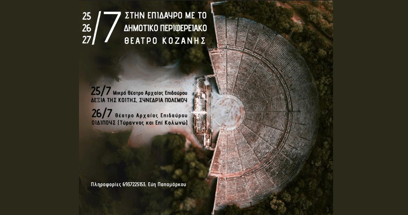 Τελευταίες μέρες δηλώσεων συμμετοχής για την εκδρομή του ΔΗΠΕΘΕ Κοζάνης στην Επίδαυρο