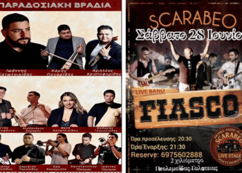 Διήμερο εκδηλώσεων στο SCARABEO σήμερα και αύριο – Ποντιακό γλέντι και “FIASCO” live