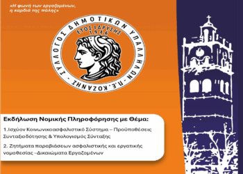 Εκδήλωση Νομικής Πληροφόρησης στην Κοζάνη από το Σύλλογο Δημοτικών υπαλλήλων ΠΕ Κοζάνης την Τετάρτη 11/6