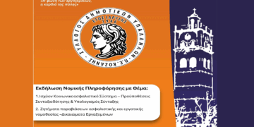 Εκδήλωση Νομικής Πληροφόρησης στην Κοζάνη από το Σύλλογο Δημοτικών υπαλλήλων ΠΕ Κοζάνης την Τετάρτη 11/6