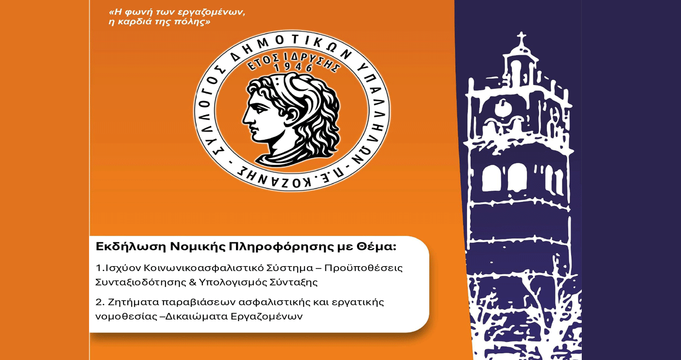 Εκδήλωση Νομικής Πληροφόρησης στην Κοζάνη από το Σύλλογο Δημοτικών υπαλλήλων ΠΕ Κοζάνης την Τετάρτη 11/6