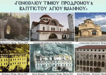 Εορταστικό διήμερο για την Ιερά Μονή Αγίου Ιωάννου Βαζελώνα στον Άγιο Δημήτριο Κοζάνης στις 23-24 Ιουνίου – Πρόγραμμα Ακολουθιών