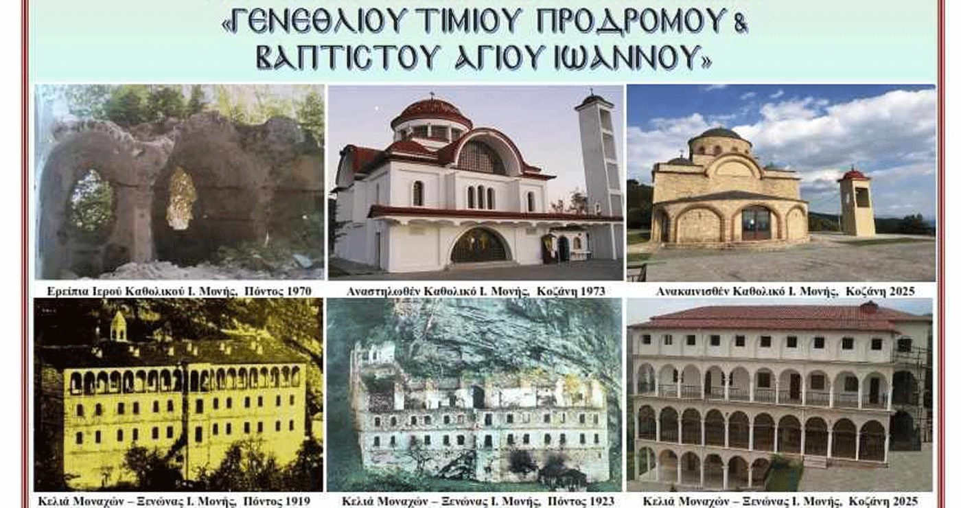 Εορταστικό διήμερο για την Ιερά Μονή Αγίου Ιωάννου Βαζελώνα στον Άγιο Δημήτριο Κοζάνης στις 23-24 Ιουνίου – Πρόγραμμα Ακολουθιών