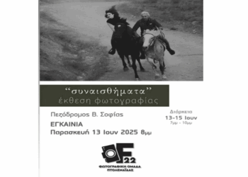 Έκθεση φωτογραφίας με τίτλο «Συναισθήματα» στην Πτολεμαΐδα – Εγκαινιάζεται την Παρασκευή 13/6