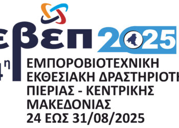 Πρόσκληση Εκδήλωσης Ενδιαφέροντος για συμμετοχή των Επιχειρήσεων – Μελών του Επιμελητηρίου Κοζάνης στην 14η Εμποροβιοτεχνική Εκθεσιακή Δραστηριότητα Πιερίας – Κεντρικής Μακεδονίας 2025