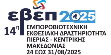 Πρόσκληση Εκδήλωσης Ενδιαφέροντος για συμμετοχή των Επιχειρήσεων – Μελών του Επιμελητηρίου Κοζάνης στην 14η Εμποροβιοτεχνική Εκθεσιακή Δραστηριότητα Πιερίας – Κεντρικής Μακεδονίας 2025