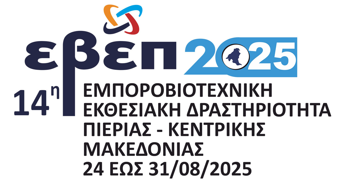 Πρόσκληση Εκδήλωσης Ενδιαφέροντος για συμμετοχή των Επιχειρήσεων – Μελών του Επιμελητηρίου Κοζάνης στην 14η Εμποροβιοτεχνική Εκθεσιακή Δραστηριότητα Πιερίας – Κεντρικής Μακεδονίας 2025