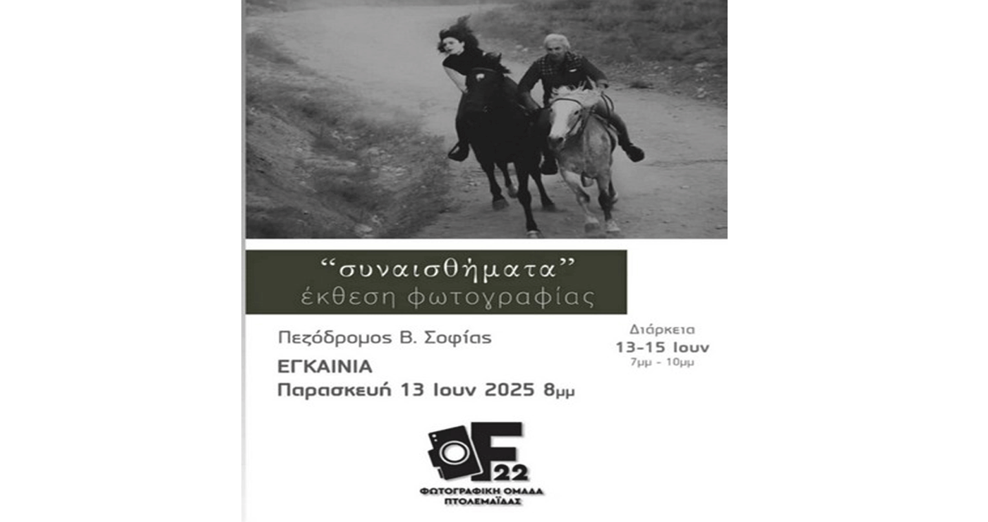 Έκθεση φωτογραφίας με τίτλο «Συναισθήματα» στην Πτολεμαΐδα – Εγκαινιάζεται την Παρασκευή 13/6