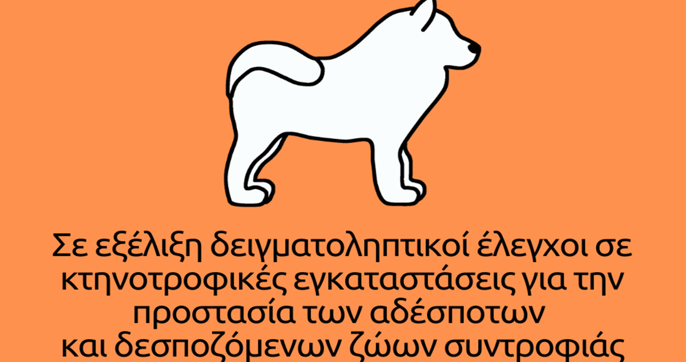 Δήμος Κοζάνης: Σε εξέλιξη δειγματοληπτικοί έλεγχοι σε κτηνοτροφικές εγκαταστάσεις από μεικτό κλιμάκιο Δημοτικής Αστυνομίας και ΕΛΑΣ
