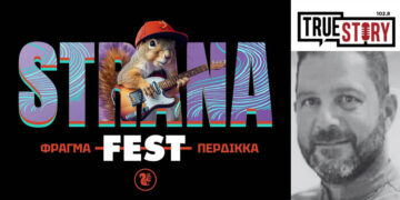 StranaFest: Η καρδιά του καλοκαιριού χτυπάει στο Φράγμα Περδίκκα