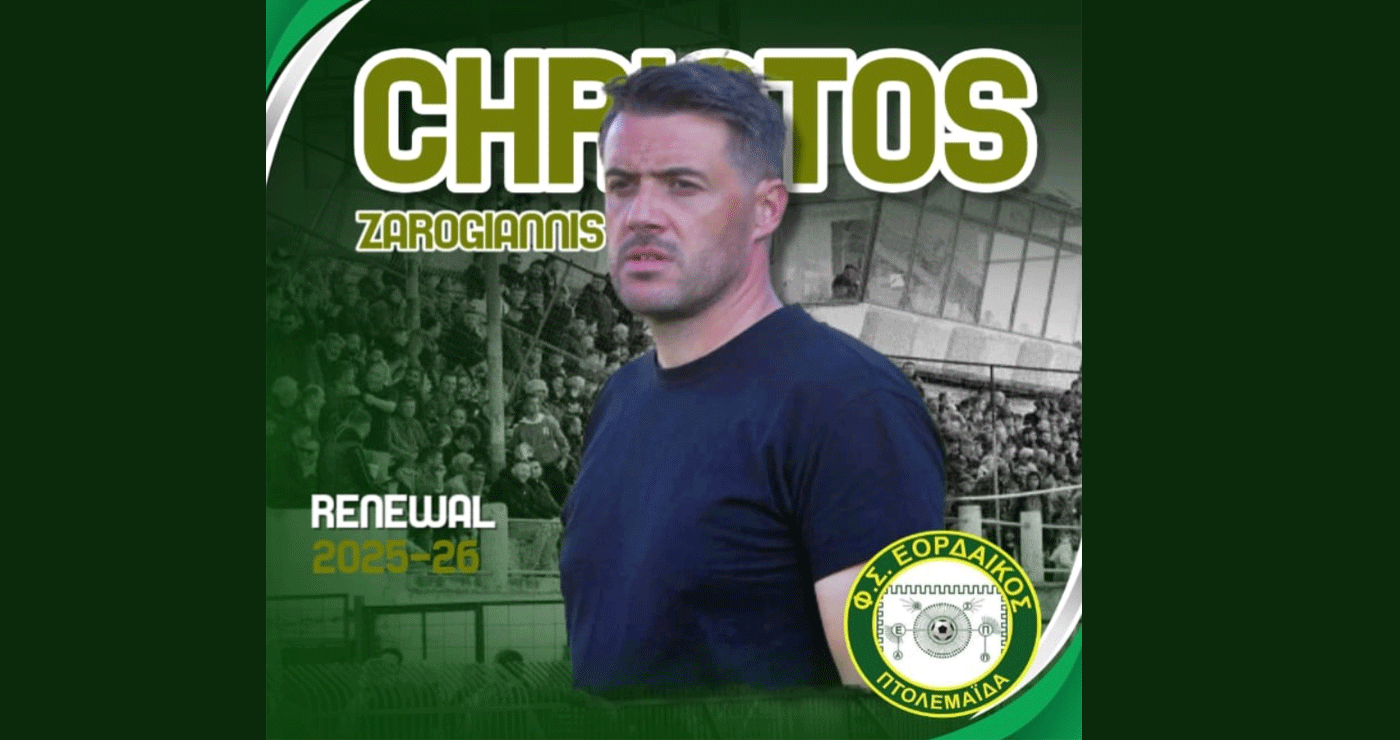 Ο Εορδαϊκός ανανεώνει τη συνεργασία του με τον προπονητή Χρήστο Ζαρογιάννη