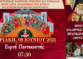 Ιερό Λείψανο του Αγίου Λουκά του Ιατρού στο Αμύνταιο για την Εορτή της Πεντηκοστής