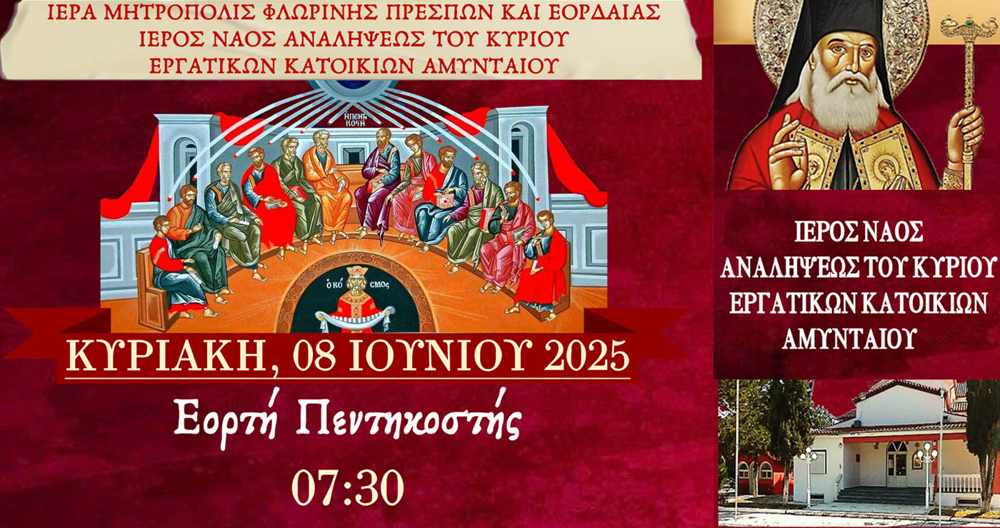 Ιερό Λείψανο του Αγίου Λουκά του Ιατρού στο Αμύνταιο για την Εορτή της Πεντηκοστής