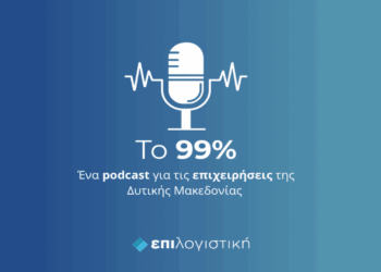«Το 99%»: To νέο podcast της “Επιλογιστική” για τους ανθρώπους πίσω από τις επιχειρήσεις της Δυτικής Μακεδονίας