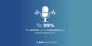 «Το 99%»: To νέο podcast της “Επιλογιστική” για τους ανθρώπους πίσω από τις επιχειρήσεις της Δυτικής Μακεδονίας