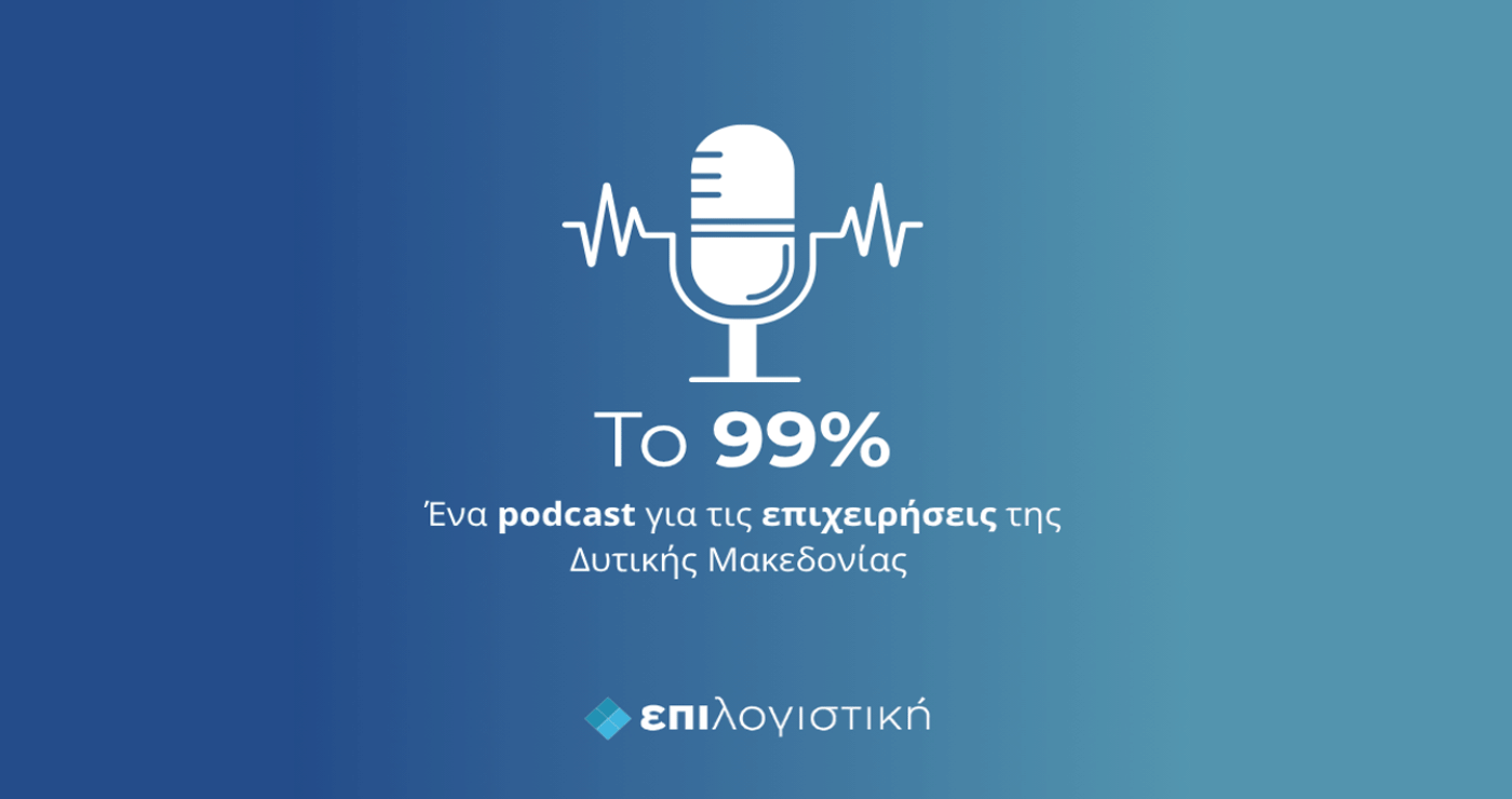 «Το 99%»: To νέο podcast της “Επιλογιστική” για τους ανθρώπους πίσω από τις επιχειρήσεις της Δυτικής Μακεδονίας