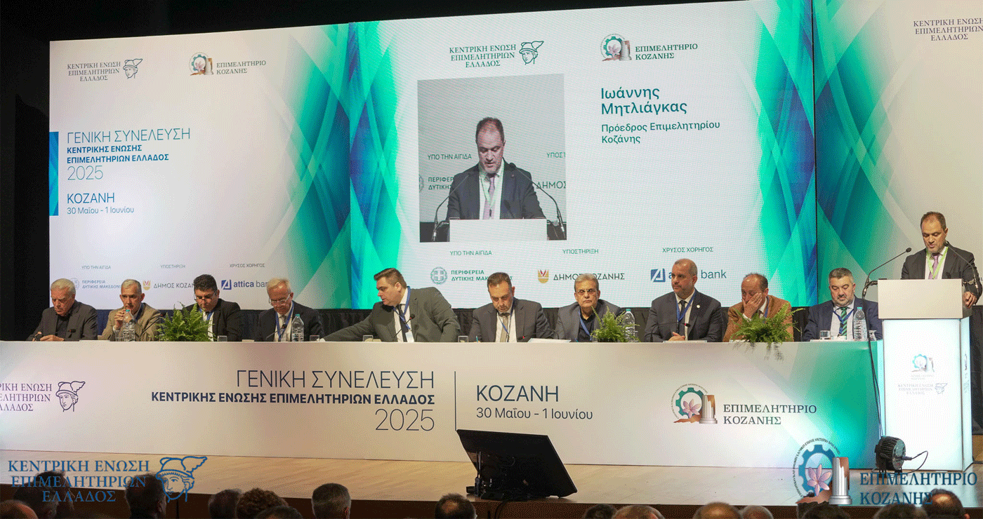 Διαθέσιμες στο Youtube οι εργασίες της Γενικής Συνέλευσης της Κεντρικής  Ένωσης  Επιμελητηρίων Ελλάδος στην Κοζάνη