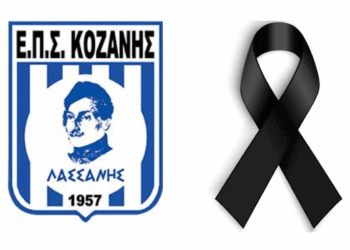 Πένθος στην ΕΠΣ Κοζάνης – “Έφυγε” ο Γεώργιος Πανυτσίδης πρώην μέλος του ΔΣ