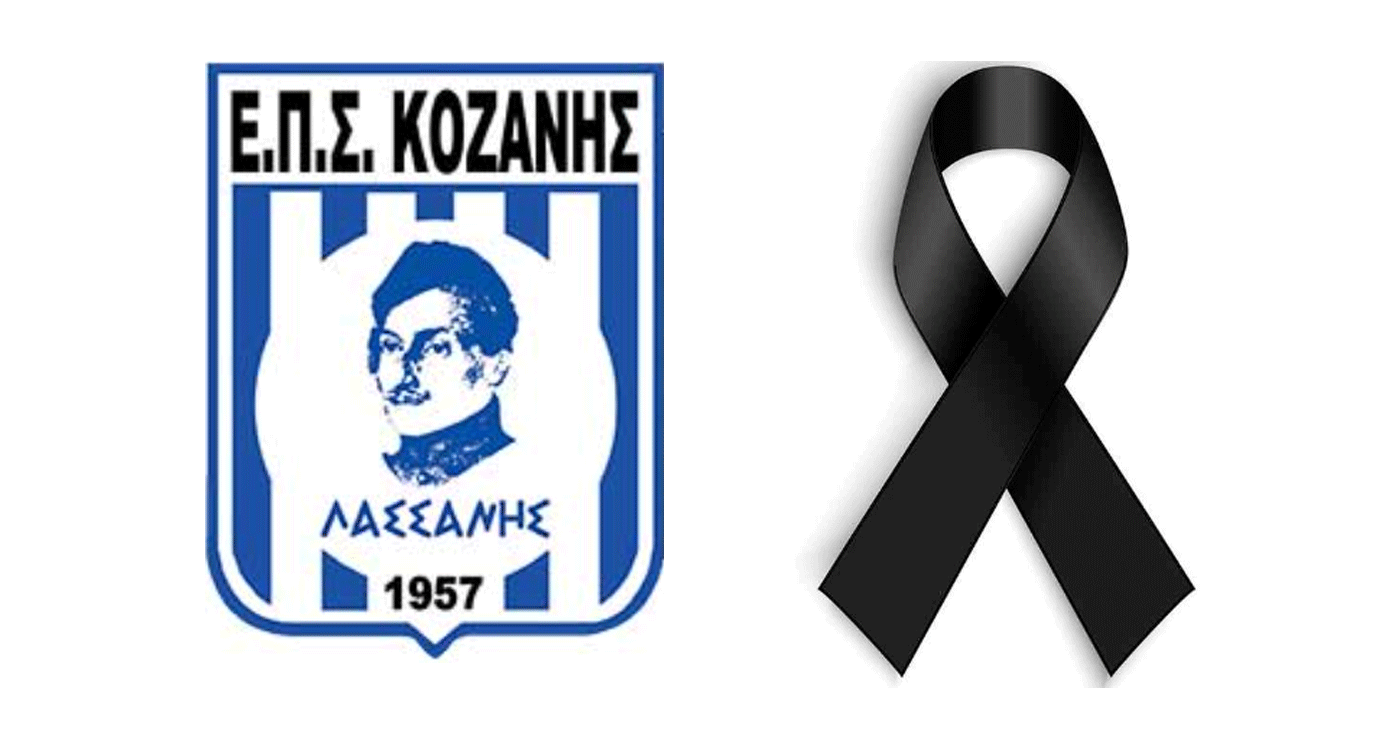 Πένθος στην ΕΠΣ Κοζάνης – “Έφυγε” ο Γεώργιος Πανυτσίδης πρώην μέλος του ΔΣ