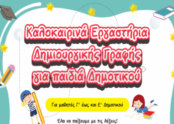 Καλοκαιρινά εργαστήρια Δημιουργικής Γραφής για παιδιά Δημοτικού στην Κοζάνη από την ΠΑΡΕΜΒΑΣΗ – Ξεκινούν στις 24/6